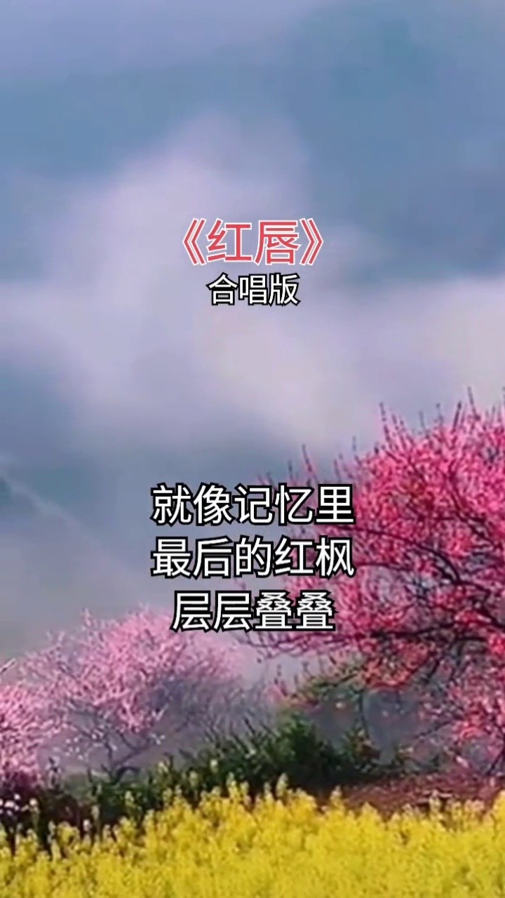 红唇 #王峰 #合拍 #合唱 #合拍合唱 #创作灵感 情有多深,心就有多 ..