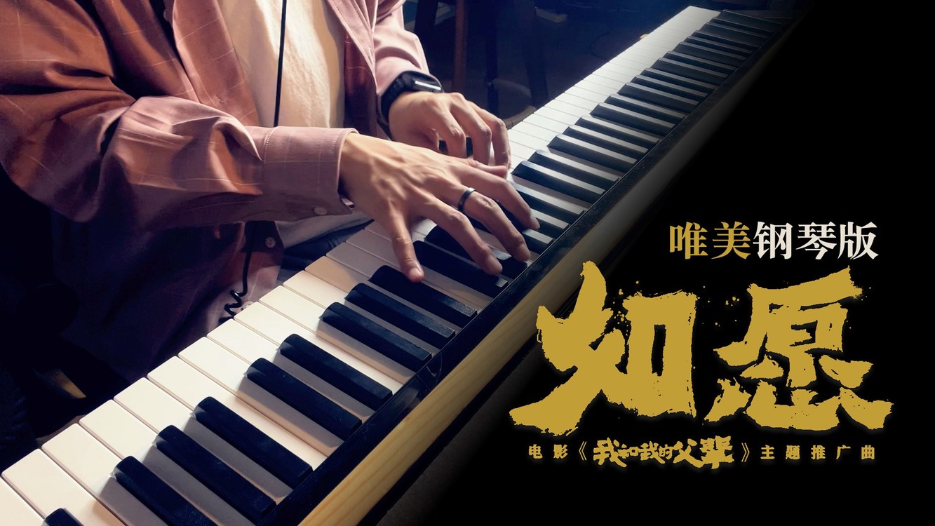 - 钢琴版《如愿》(《我和我的父辈》主题推广曲),好听又感动!