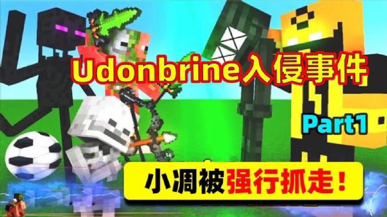 我的世界:udonbrine逃出了him的掌控,侵入怪物学院抓走了小凋!