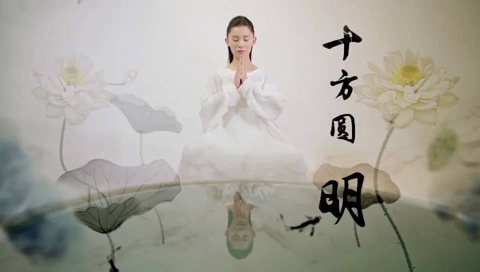 - 《十方圆明》MV