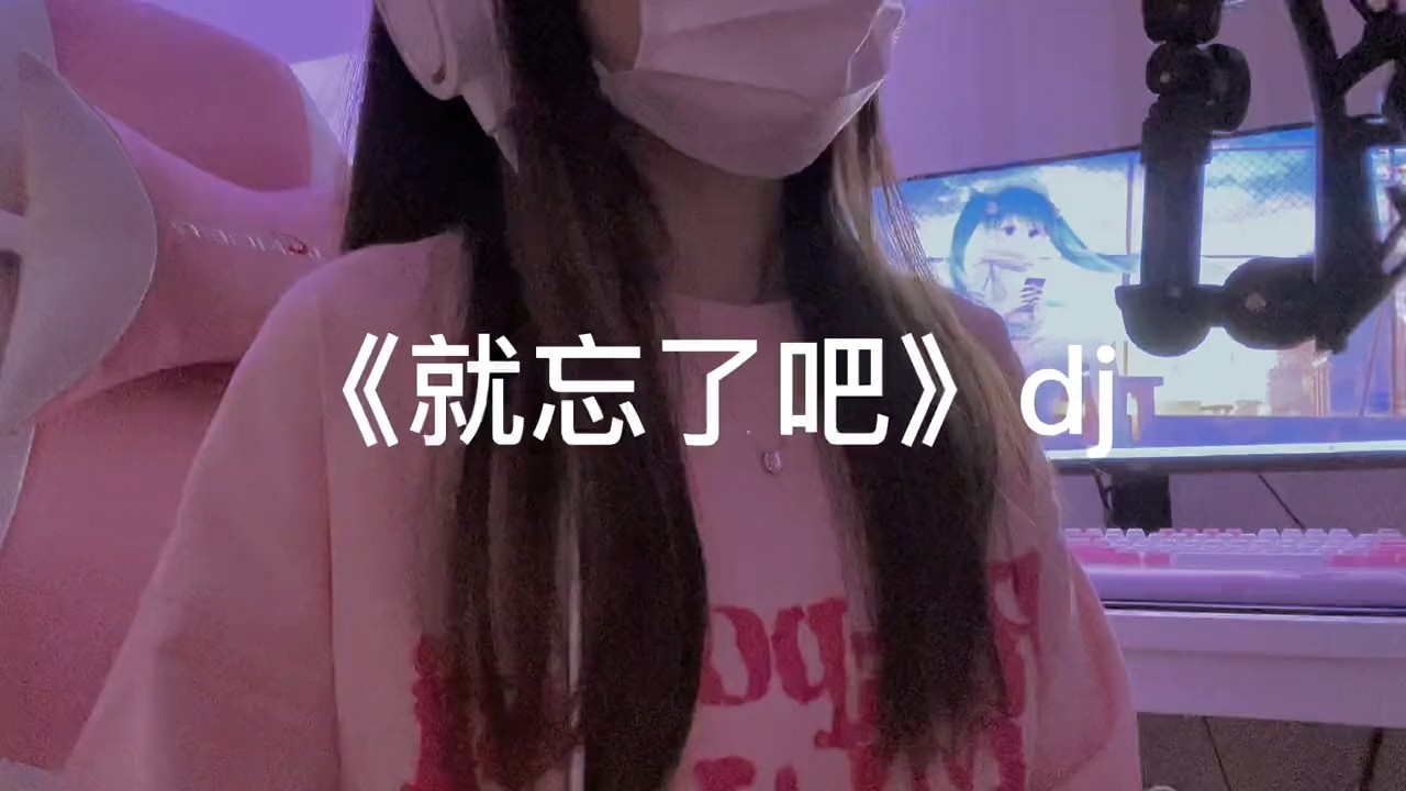  - 一口甜《就忘了吧》