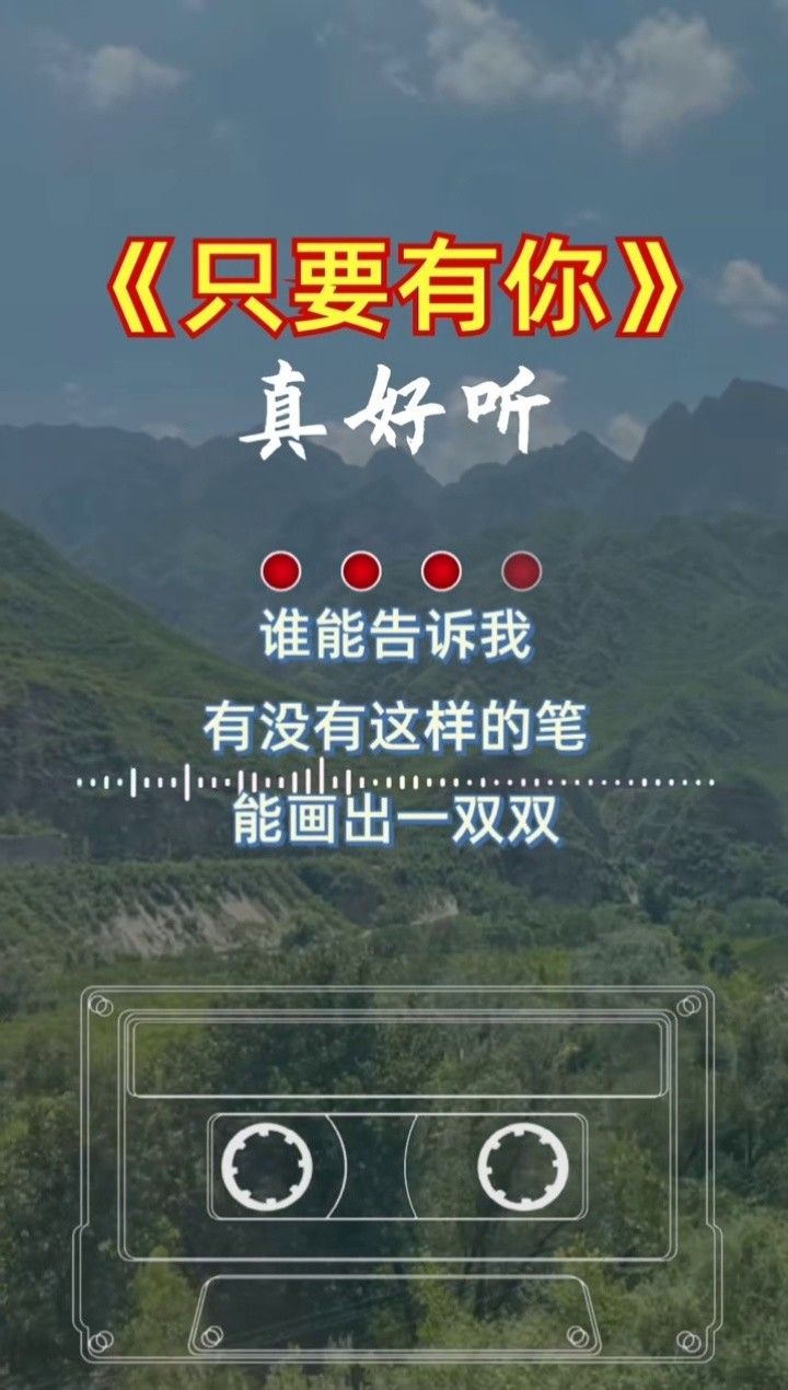 只要有你#音乐#经典歌曲