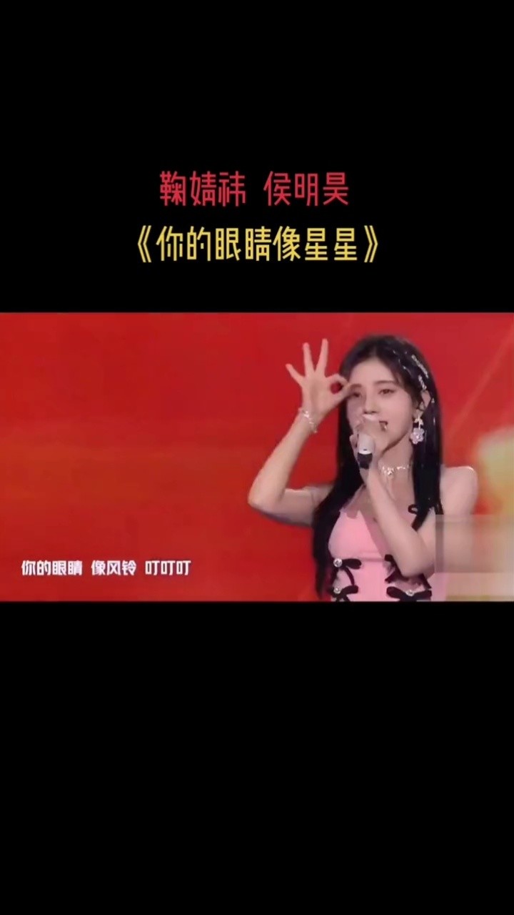 创作灵感 #鞠婧祎你的眼睛像星星 #侯明昊鞠婧祎 #我要上热门   小鞠