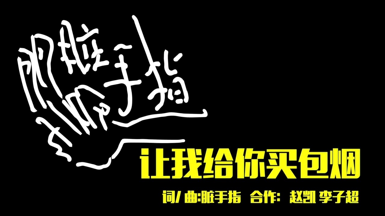  - 脏手指官MV—让我给我你买包烟