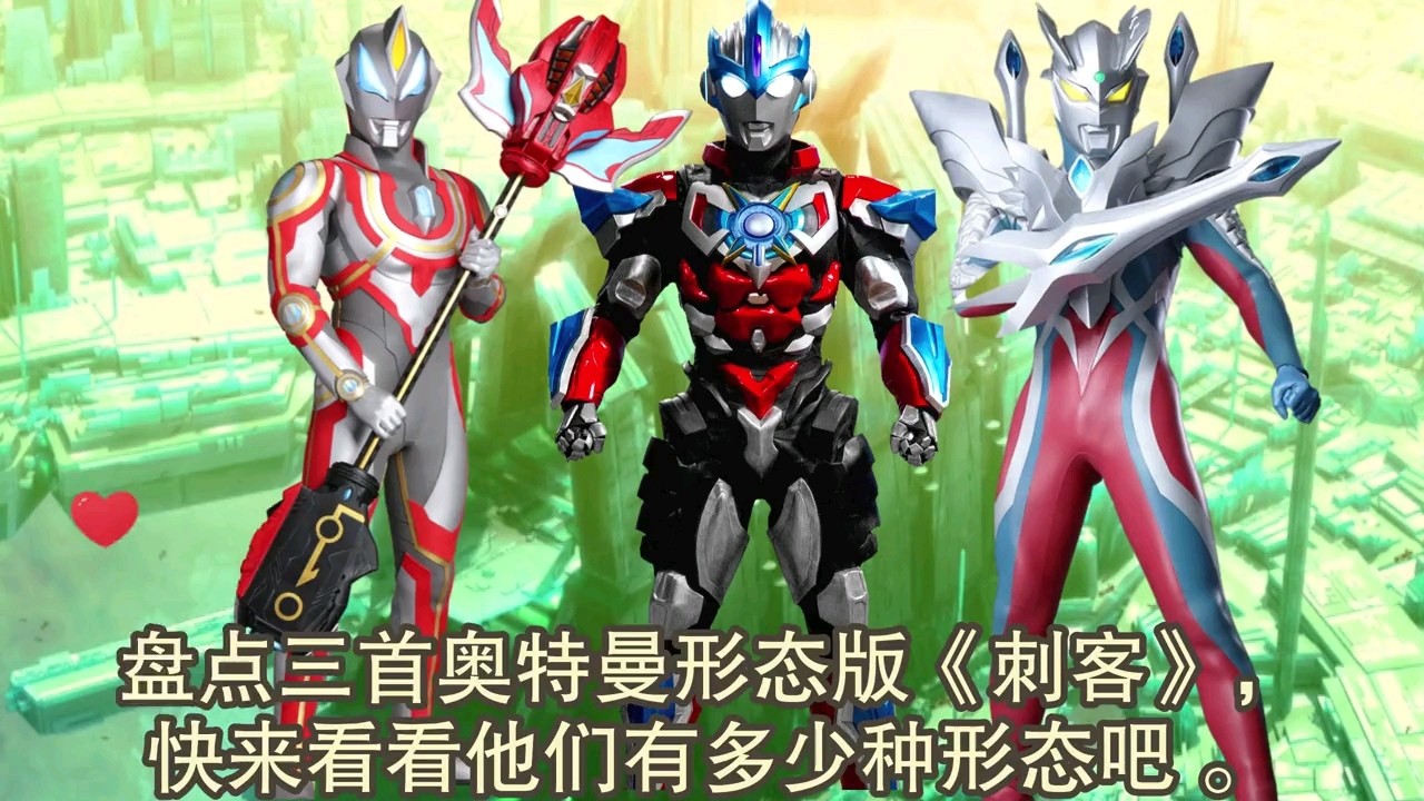 盘点三首奥特曼形态版《刺客》,你最喜欢哪种形态?