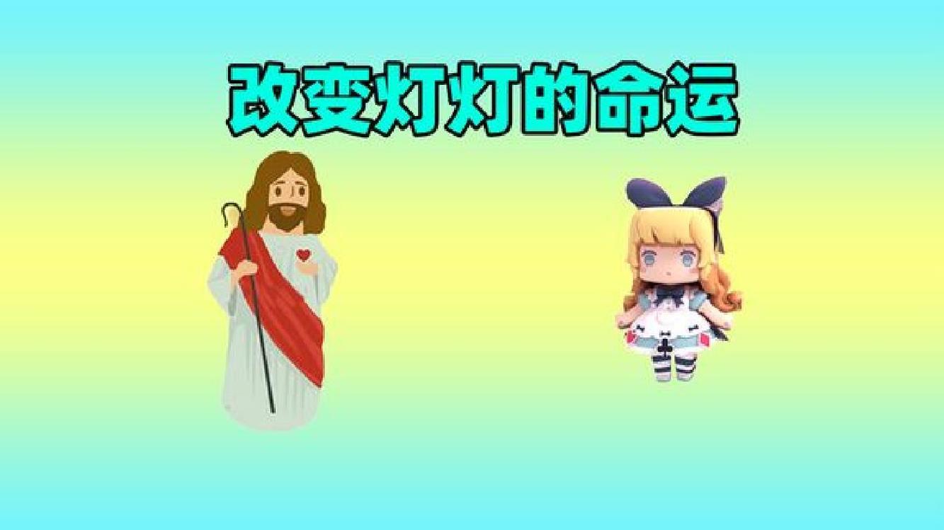 迷你世界:当鬼鬼当上帝时,会怎样改变灯灯的命运?