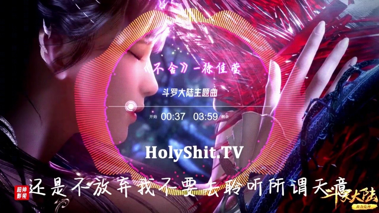 《不舍》徐佳莹mv 无损高音质 斗罗大陆主题