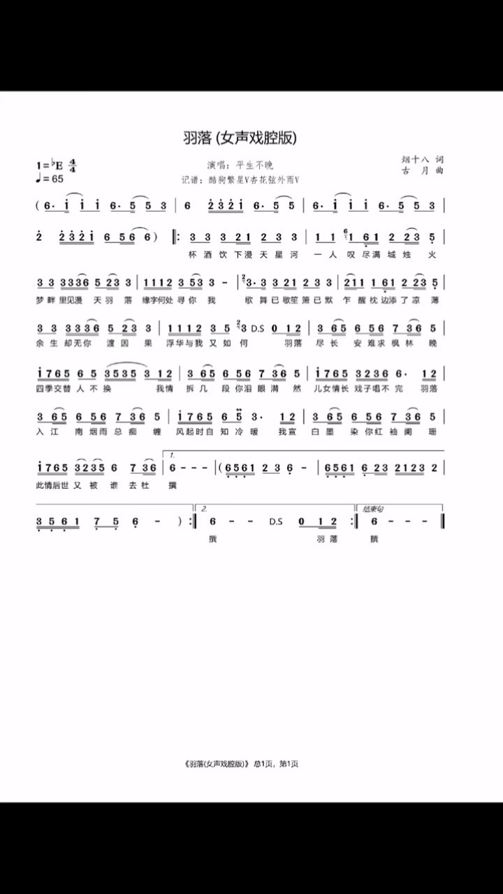 简谱 #羽落戏腔版#平生不晚