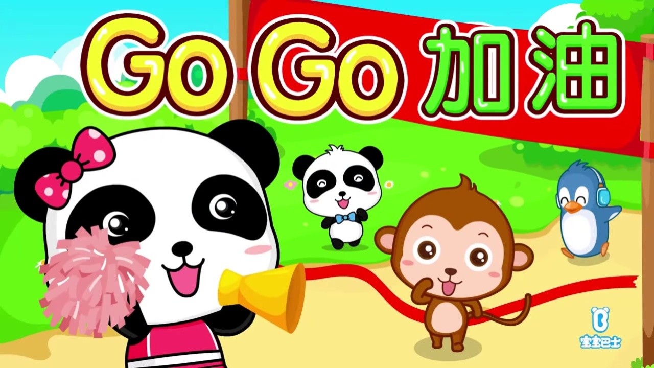 宝宝巴士#gogo加油