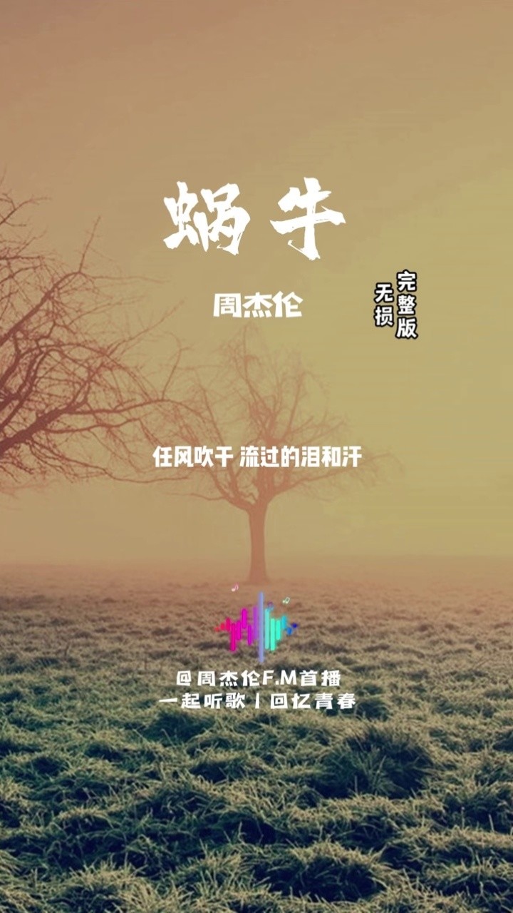 当你为了梦想,坚持不下去的时候,记得听听《#蜗牛 》#周杰伦 #jay