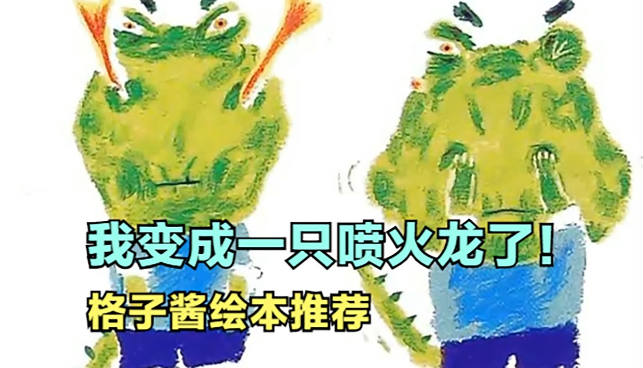  - 绘本视频《我变成一只喷火龙了》