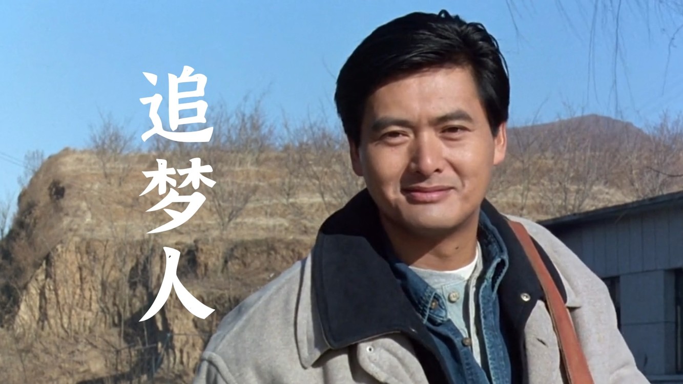  - 《追梦人》经典老歌到现在依旧百听不厌
