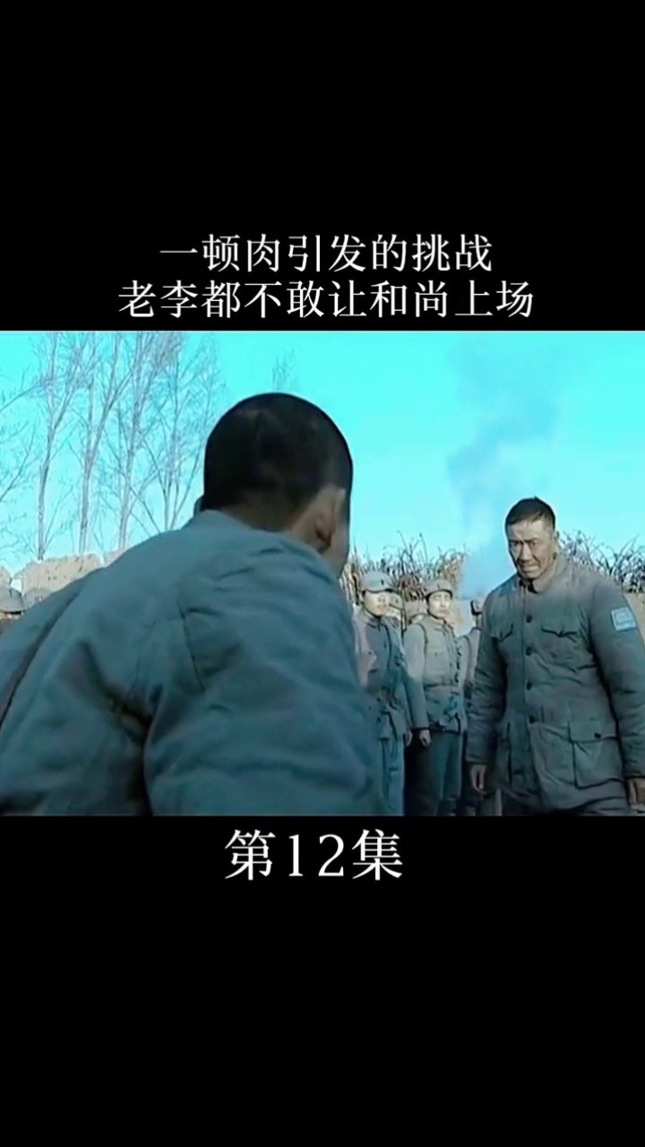 第12集|和尚:我想吃顿肉都这么难#亮剑 #抗战剧