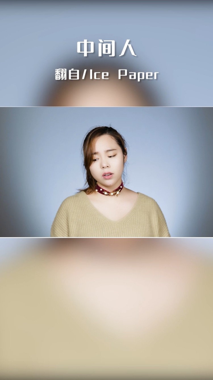  - 做那个孤独又灿烂的中间人吧！