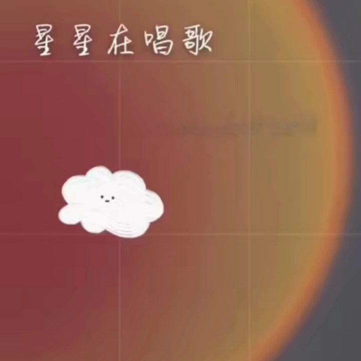 星星在唱歌