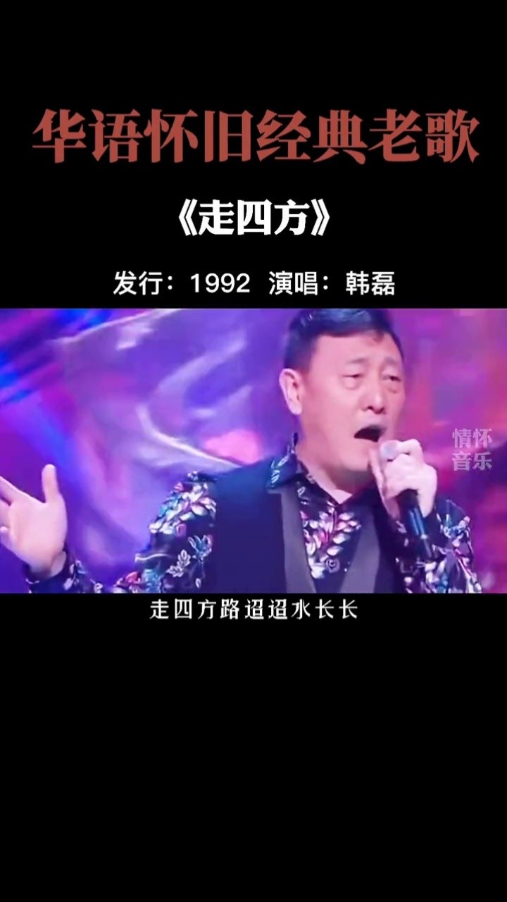 走四方 #韩磊  年轻时的韩磊太帅气了