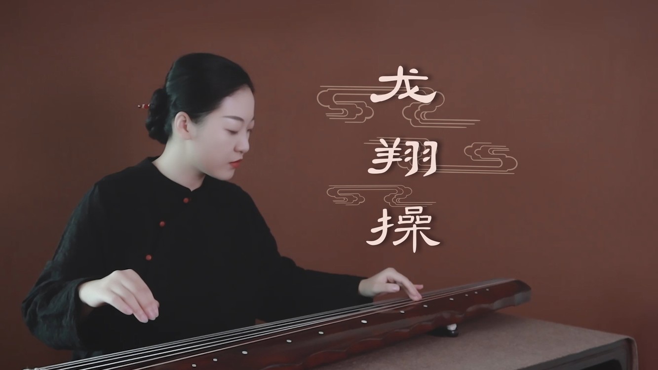  - 古琴传统曲《龙翔操》 肃穆逍遥，无我有我