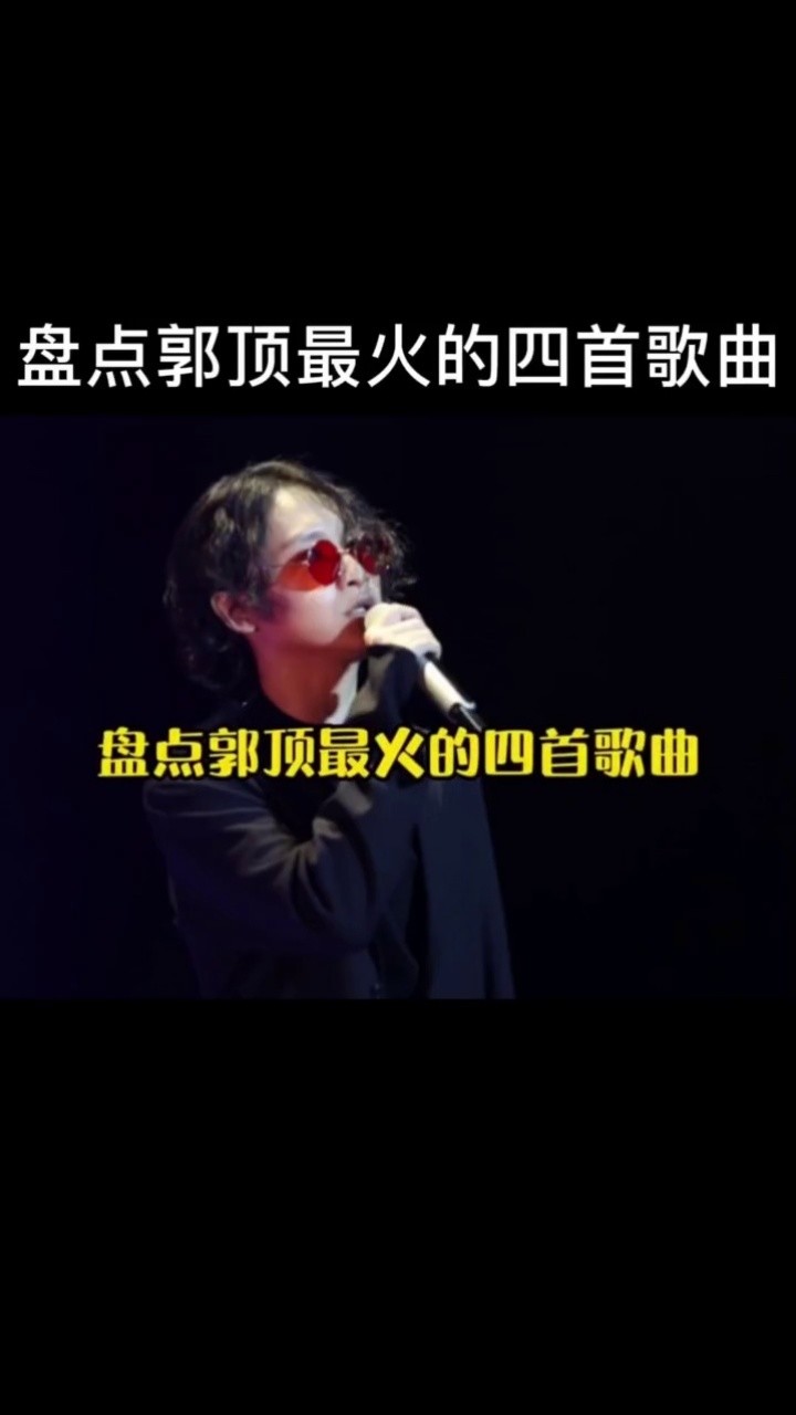 郭顶歌曲(郭顶歌曲百度云mp3)