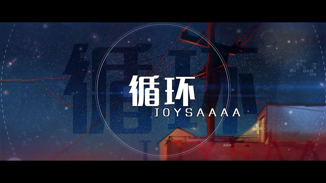  - 【Joysaaaa】专辑单曲《循环》