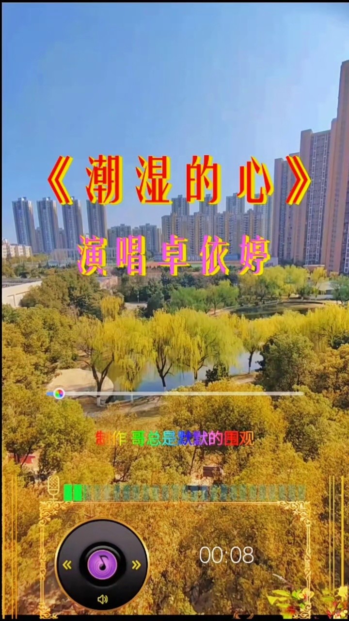 音乐推荐 #潮湿的心#卓依婷 #经典老歌