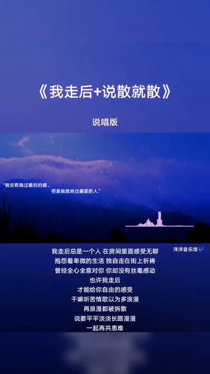 我走后 说散就散