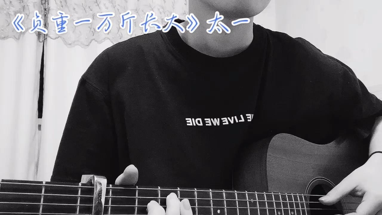 负重一万斤长大cover太一