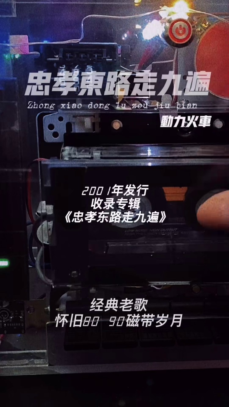 怀旧经典《忠孝东路走九遍》无损音质试听.