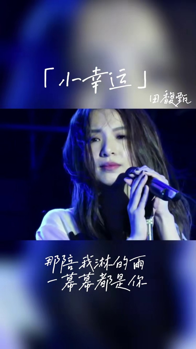 2016年最火的一首歌田馥甄的小幸运