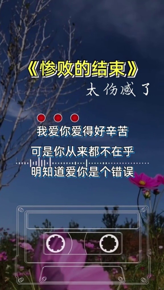 惨败的结束 #伤感#音乐
