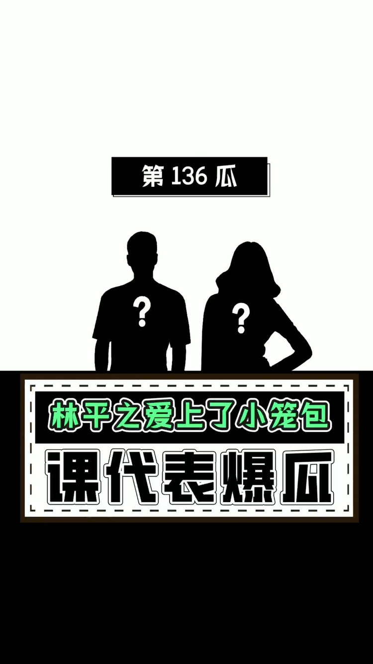  - 第136瓜|林平之爱上了小笼包