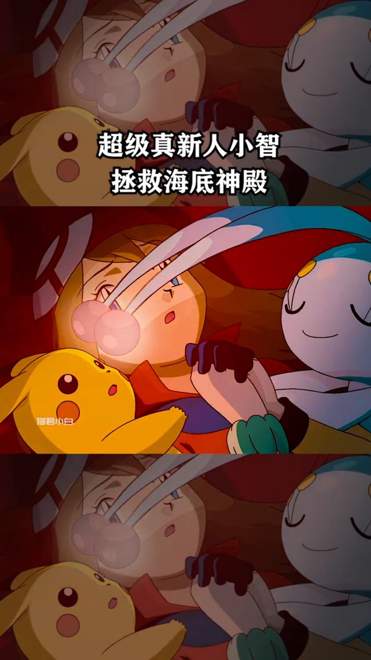  - 精灵宝可梦超级真新人小智拯救海底神殿