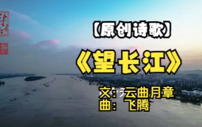  - 望长江（原创诗歌）