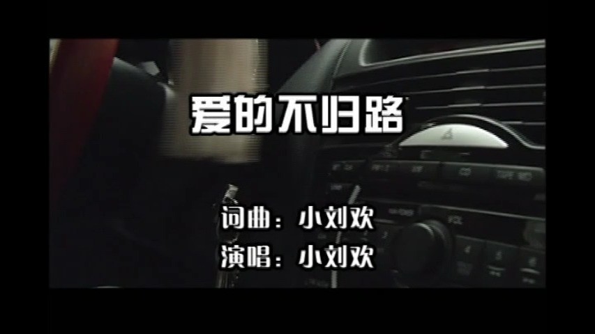  - 小刘欢-爱的不归路