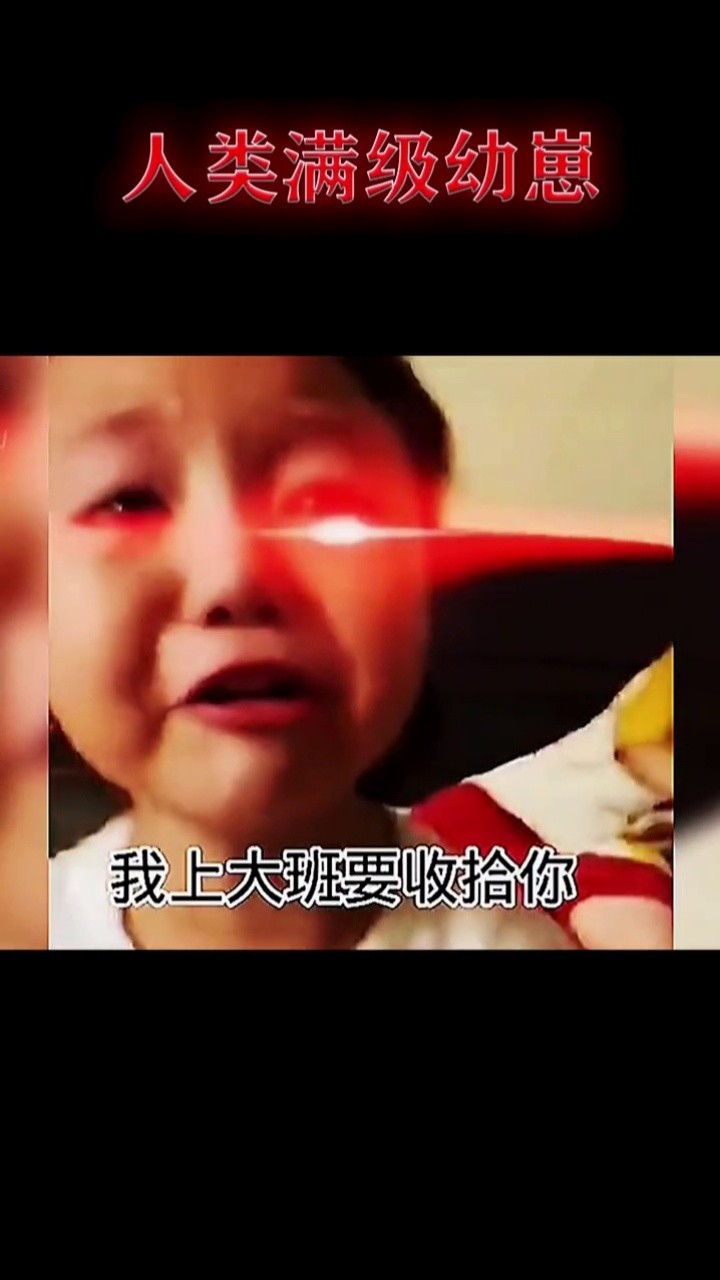 人類滿級幼崽#人類幼崽成長計劃 #滿級人類紅眼 #搞笑視頻