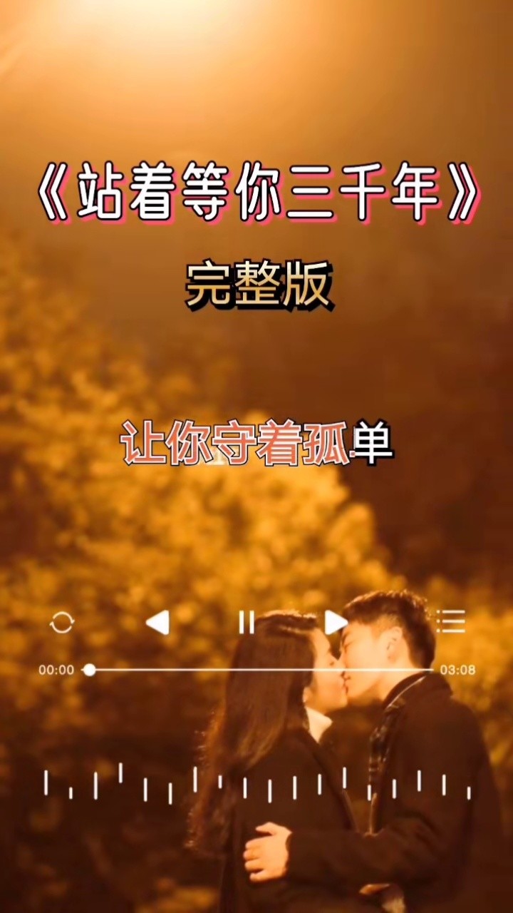 一首歌唱出了一个凄美的爱情故事#太好听了 #站着等你三千年 #王琪