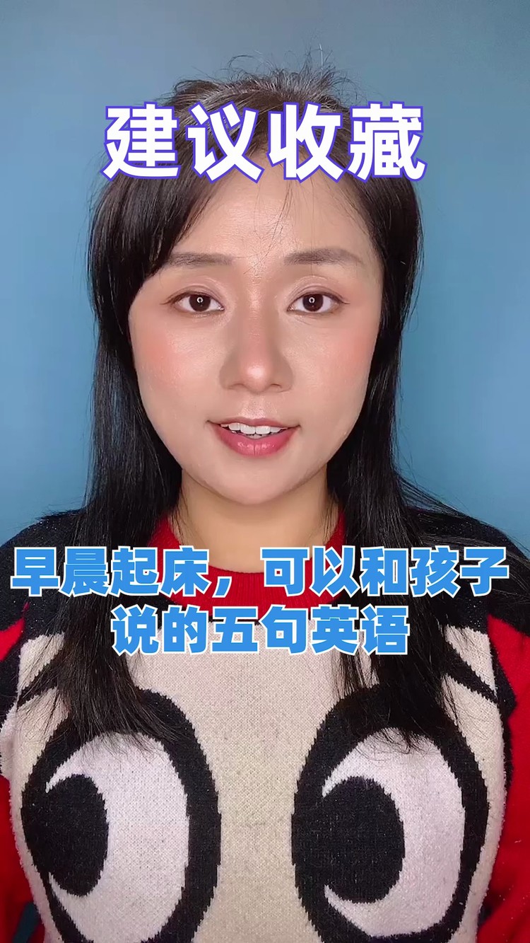  - 清晨起床宝宝对话五句英语，快用起来！