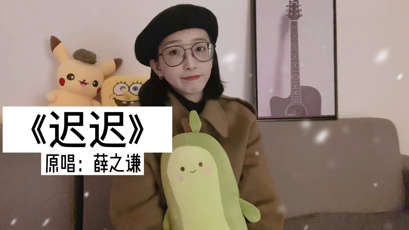 迟迟这首歌我太喜欢了