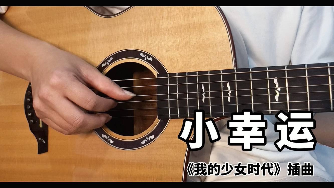 钢琴弹唱青春回忆小幸运