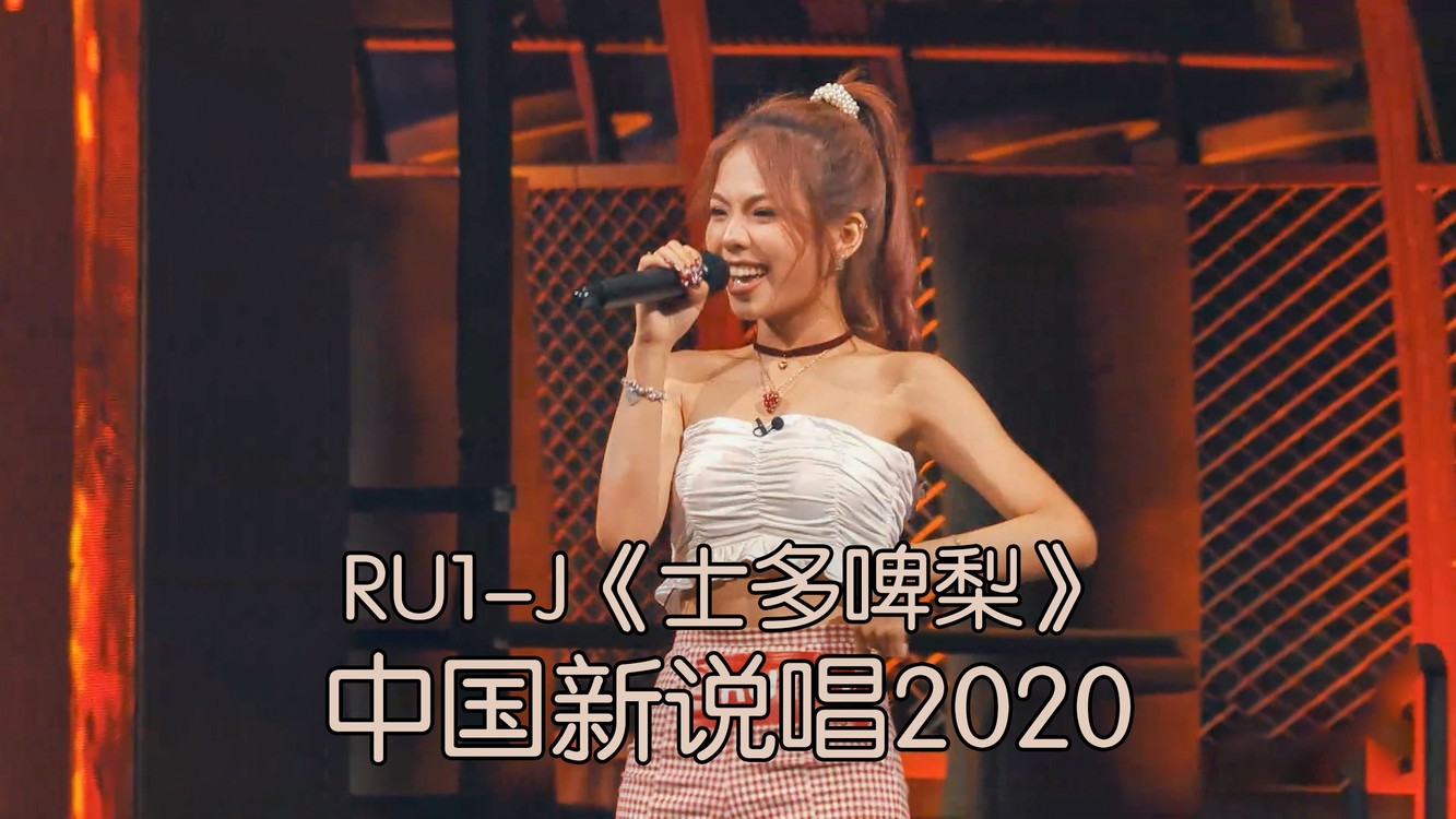  - 法老看见她会跟药水哥抢她吗?   甜妹说唱RU1-J《士多啤梨》