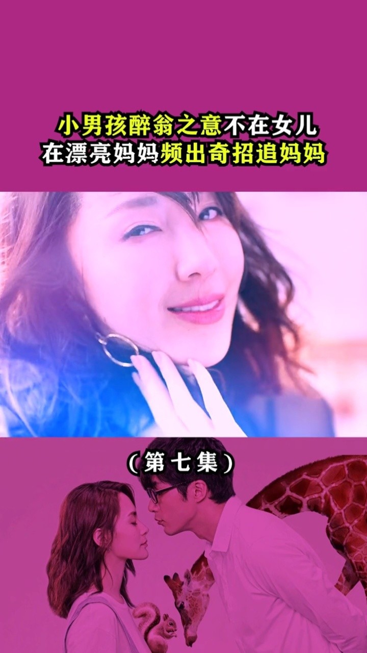 小男孩醉翁之意不在女儿在妈妈,频出奇招追妈妈 #动物系恋人啊 #隋棠