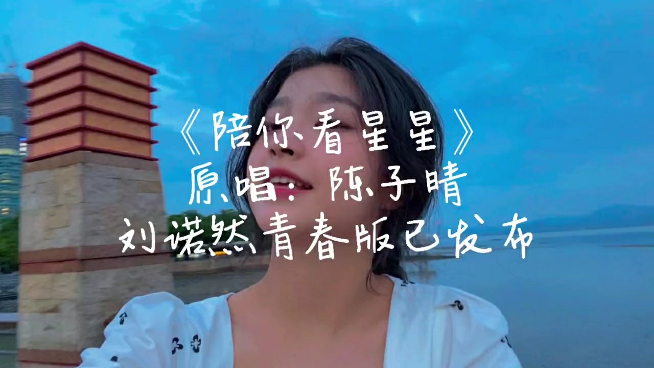 《陪你看星星》