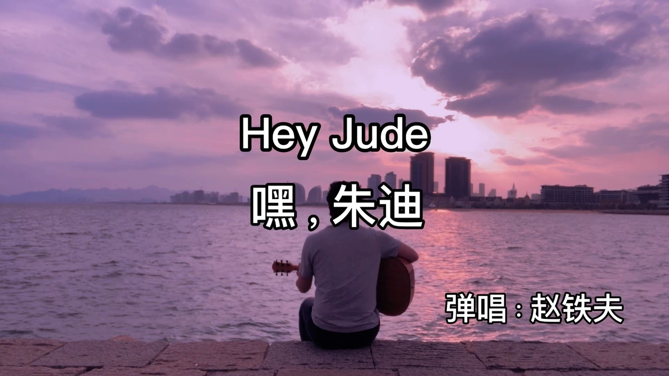 青岛海边弹唱经典老歌hey,jude(嘿,朱迪)