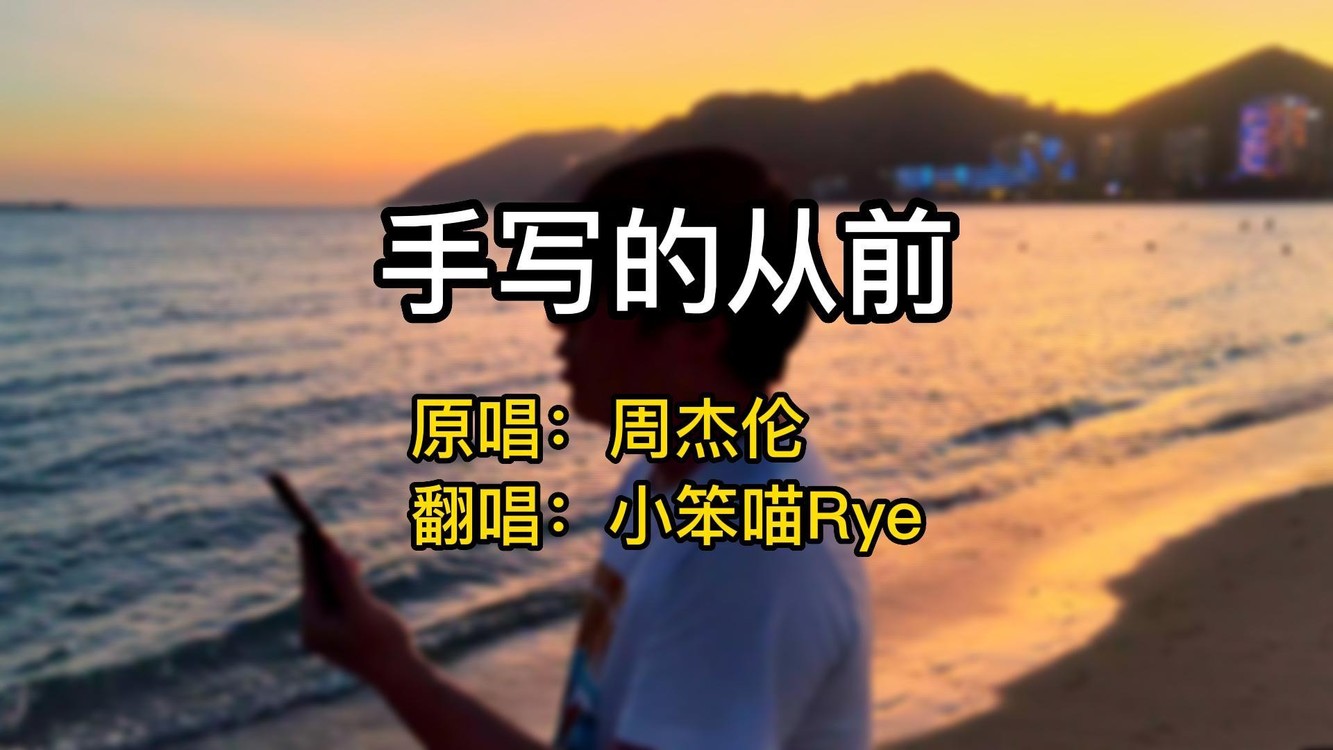  - 《手写的从前》片段Cover：周杰伦