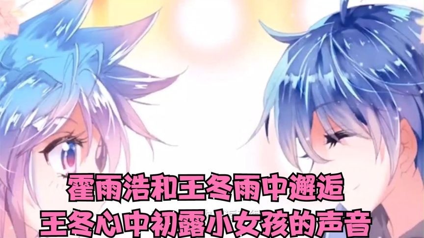 斗罗大陆:霍雨浩与王冬同床睡,一年后放假两人雨中邂逅幸福满满