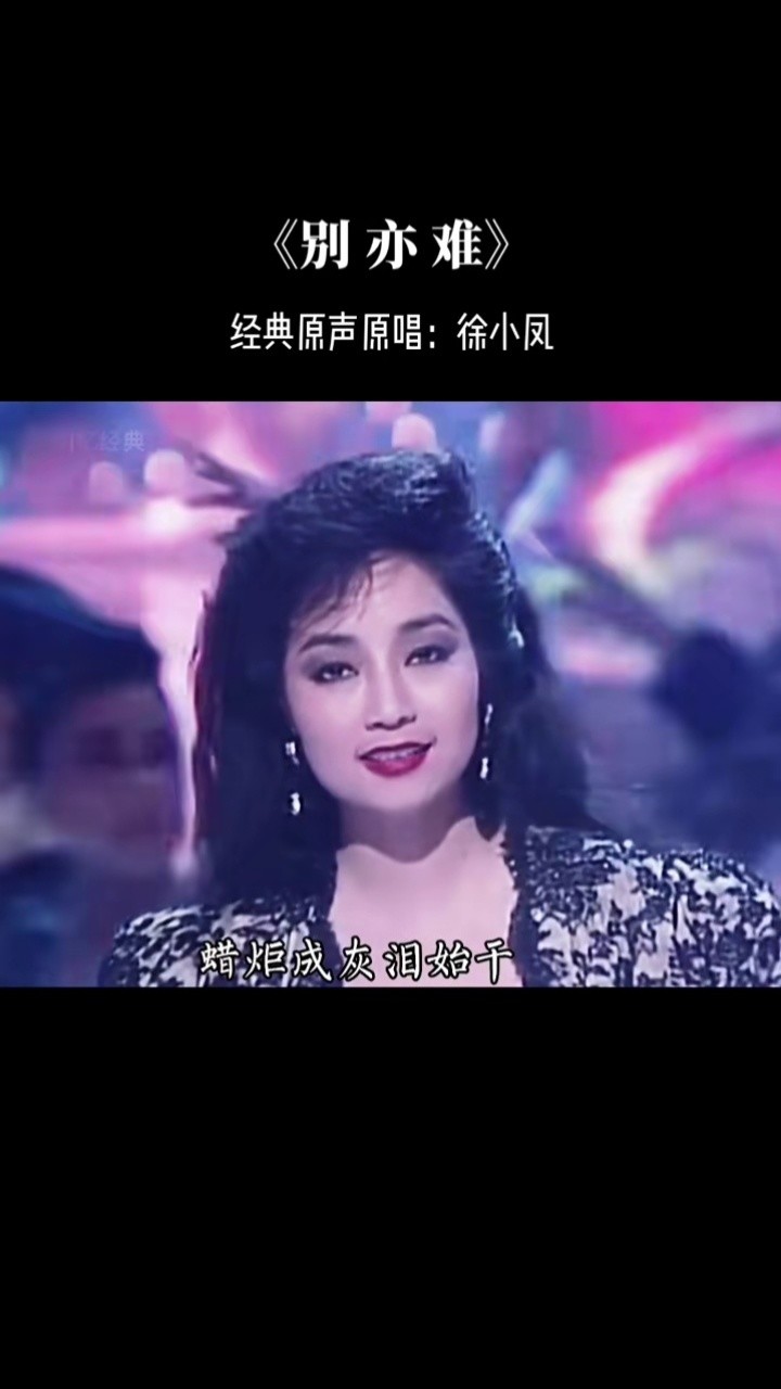 一代天后#徐小凤#经典老歌《别亦难》送给你们!#回忆经典
