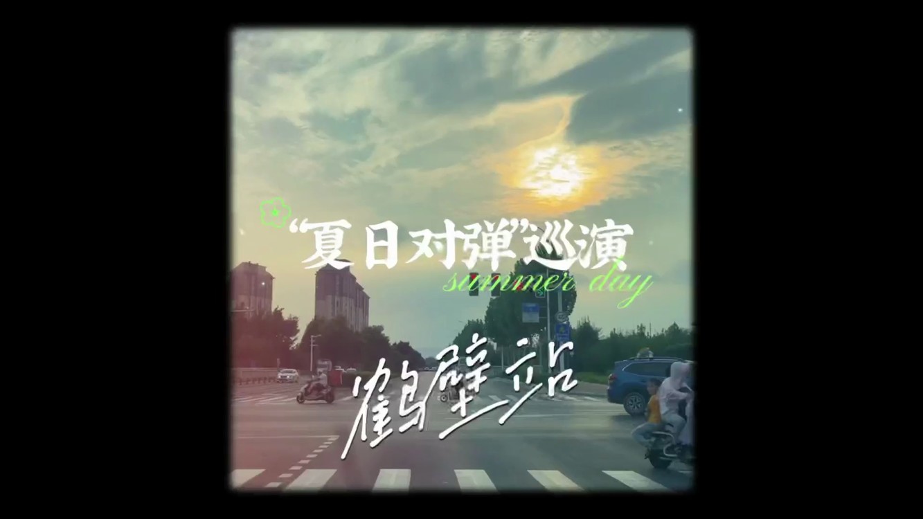 - 【巡演时光】夏日巡演-鹤壁站