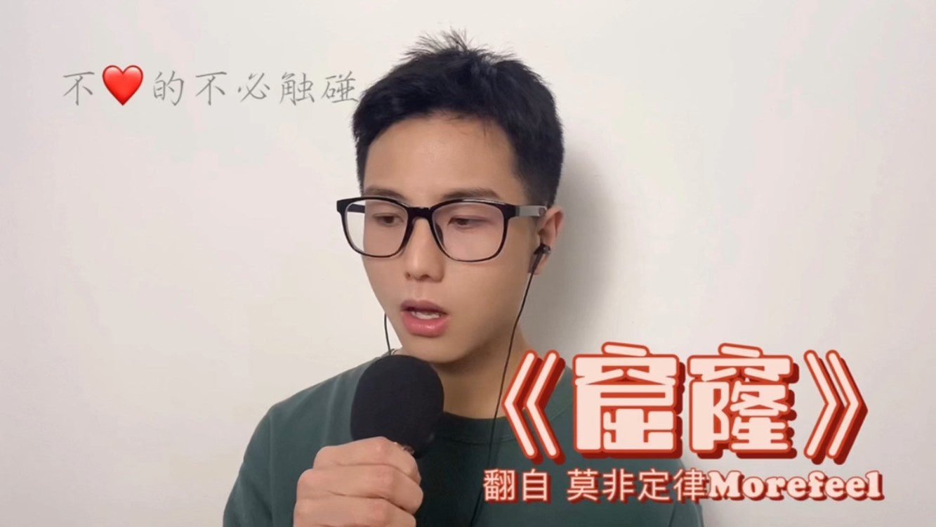  - 以择翻唱 莫非定律Morefeel 《窟窿》 竟然还尬起舞来
