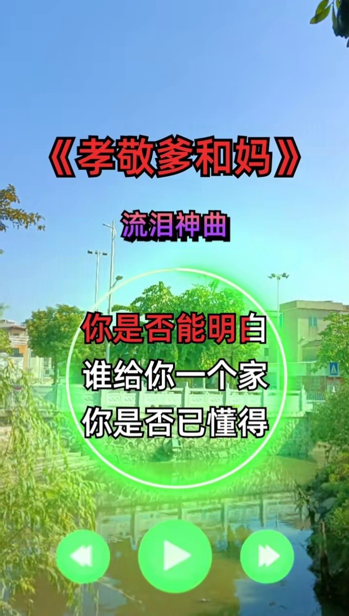 孝敬爹和妈#伤感音乐 #经典音乐