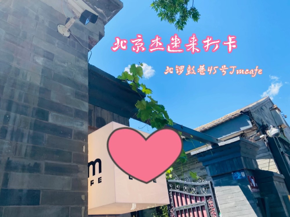  - 北锣鼓巷45号Jmcafe店打卡