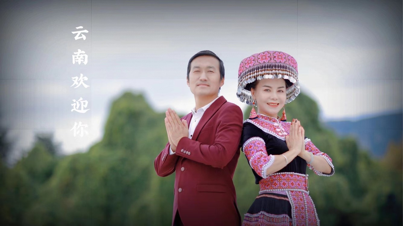  - 云南欢迎你